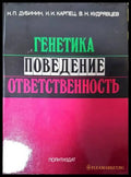 Генетика поведение ответственность - Книги