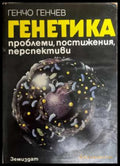 Генетика - корица