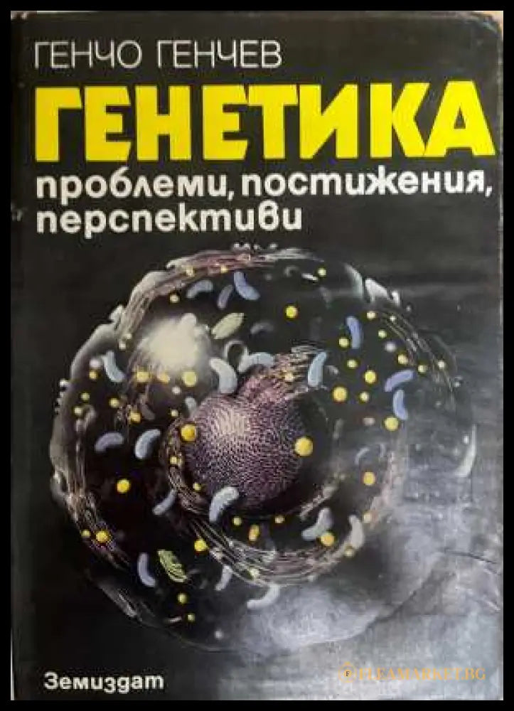 Генетика - корица