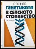 Генетиката в селското стопанство - Книги