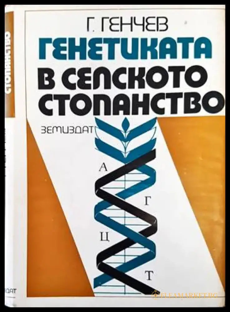 Генетиката в селското стопанство - Книги