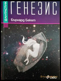 Генезис (3118) - Книга
