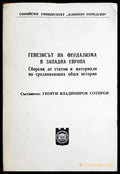 Генезисът на феодализма в Западна Европа (27250526162000) - Сборник (съставител: Георги Сотиров) - Книга