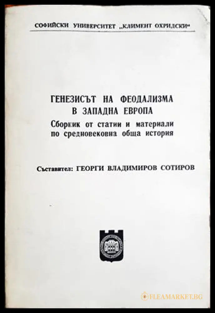 Генезисът на феодализма в Западна Европа (27250526162000) - Сборник (съставител: Георги Сотиров) - Книга