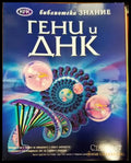 Гени и ДНК - Книга