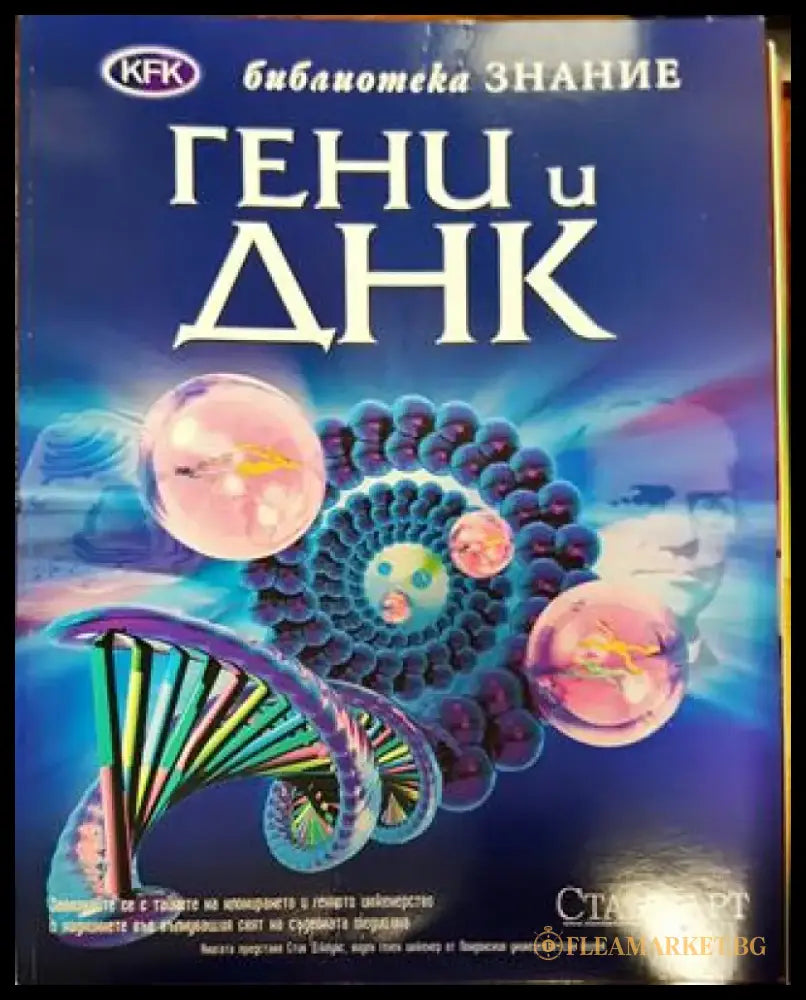 Гени и ДНК - Книга
