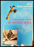 Гениалният летец Петко Попганчев - Книги