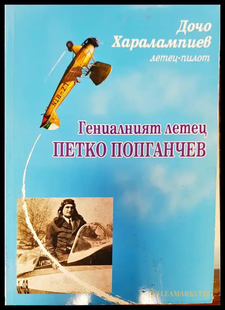 Гениалният летец Петко Попганчев - Книги