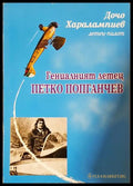 Гениалният летец Петко Попганчев (24200526144500) - Дочо Харалампиев - Книга