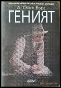 Геният - Книги