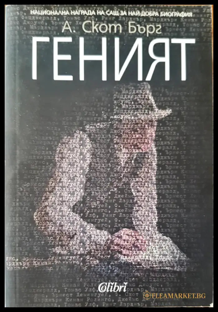 Геният - Книги