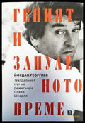 Геният и зануленото време - Книги