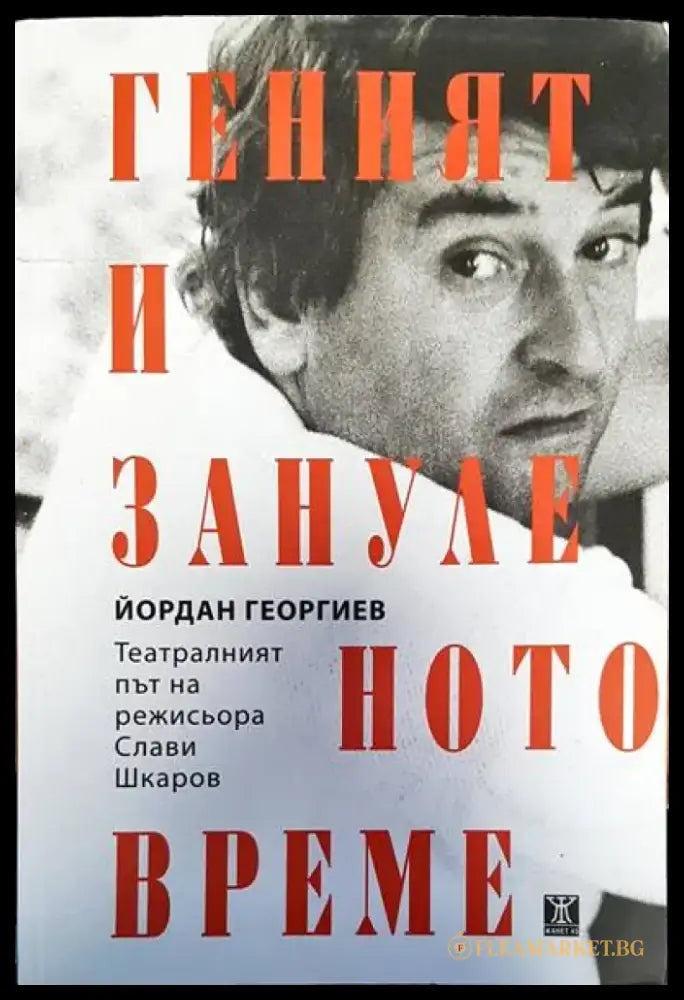 Геният и зануленото време - Книги