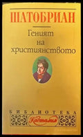 Геният на християнството - Книги