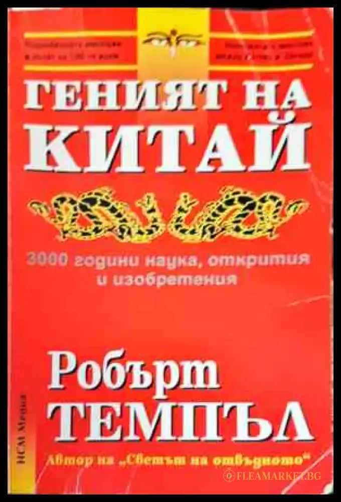 Геният на Китай (2832) - Книга