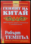Геният на Китай - Книги