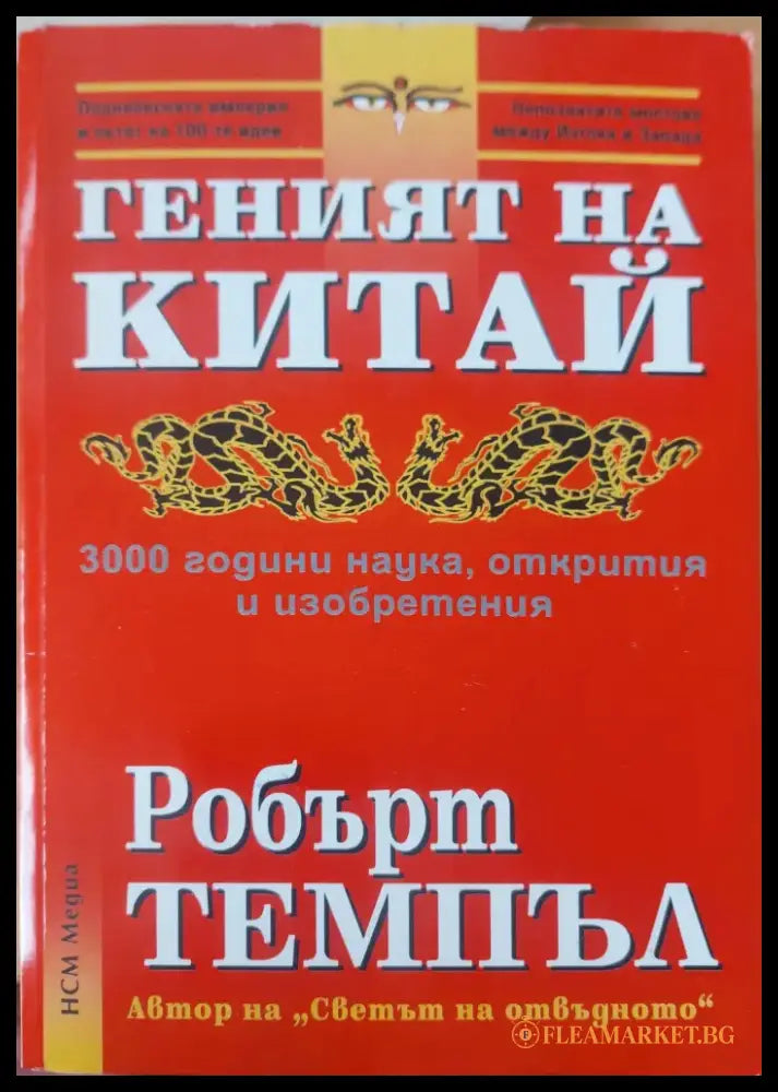 Геният на Китай - Книги
