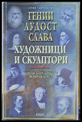 Гении лудост слава. Художници и скулптори - Книги