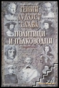 Гении, лудост, слава. Политици и пълководци