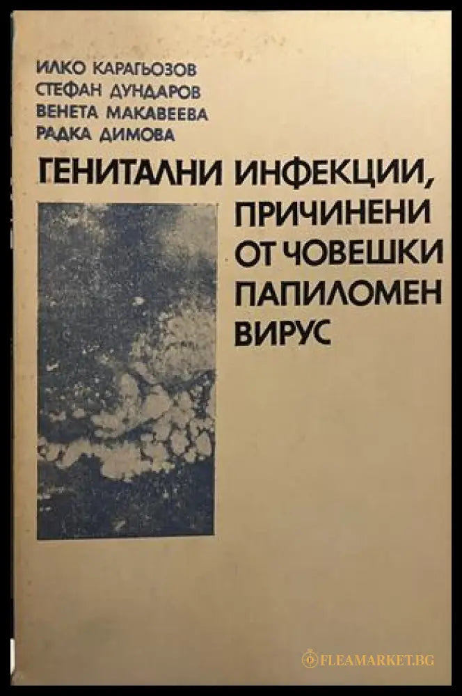 Генитални инфекции, причинени от човешки папиломен вирус