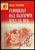 Геноцидът над българите през XX век - Стоян Райчевски