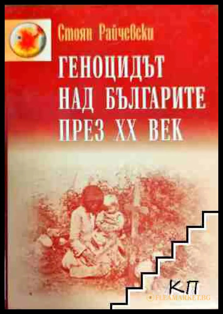 Геноцидът над българите през XX век - Стоян Райчевски
