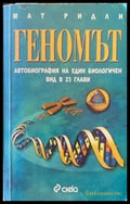Геномът (44) - Книга