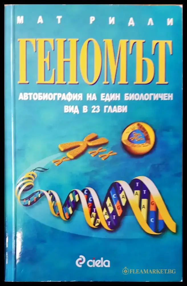 Геномът - Книги
