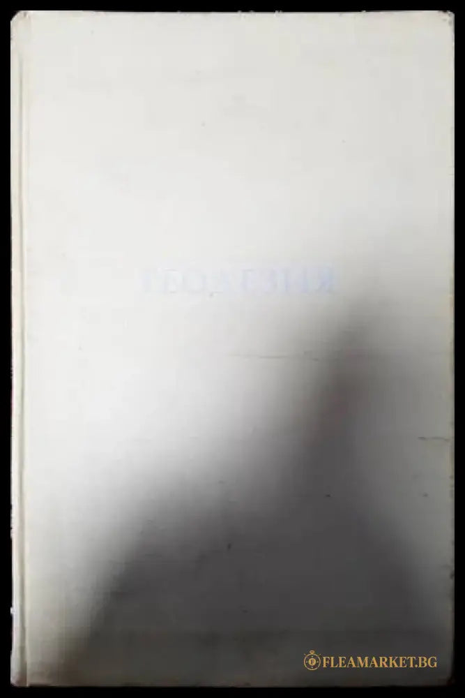 Геодезия (653) - Книга