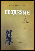 Геодезия (730) - Книга