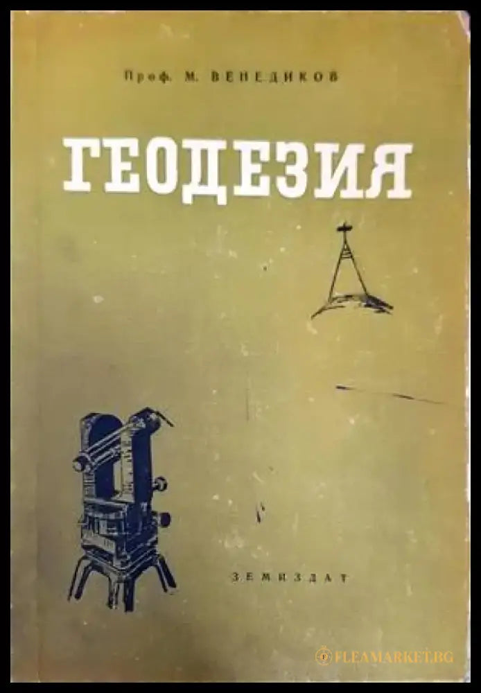 Геодезия (730) - Книга