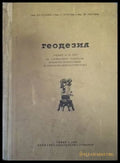 Геодезия - Станоев, Георгиев, Григоров