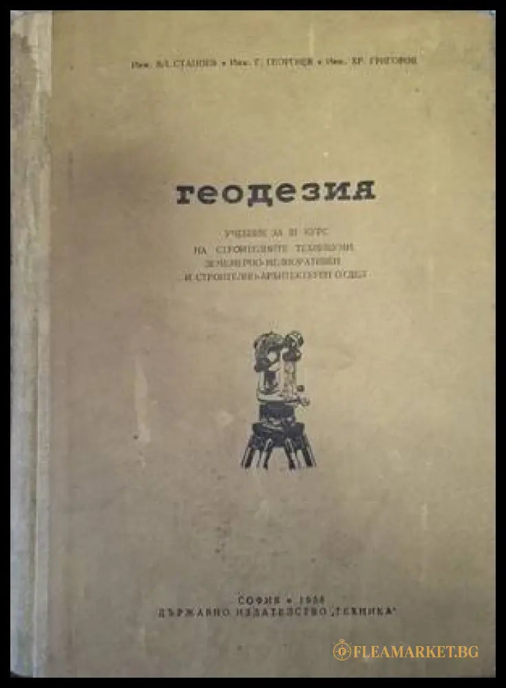 Геодезия - Станоев, Георгиев, Григоров