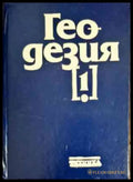 Геодезия. Част 1 - Книги
