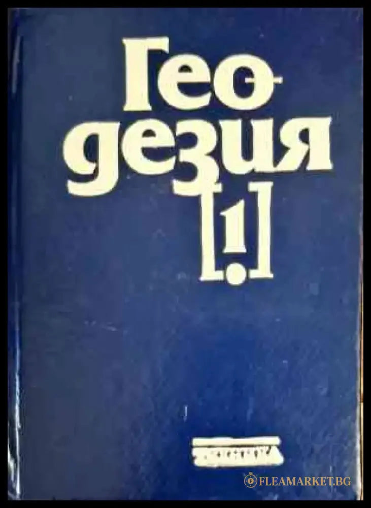 Геодезия. Част 1 - Книги