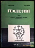 Геодезия. Част 2 - Книги