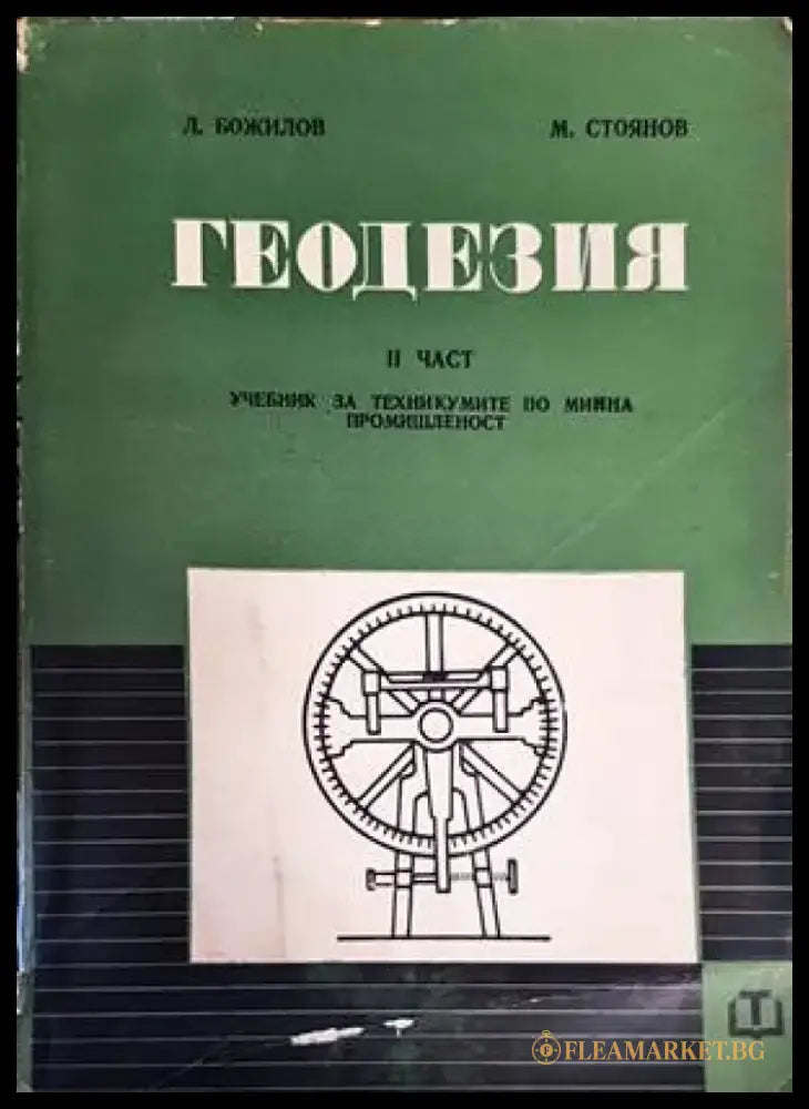 Геодезия. Част 2 - Книги