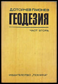 Геодезия. Част 2 - Димитър Стойчев, Петко Монев