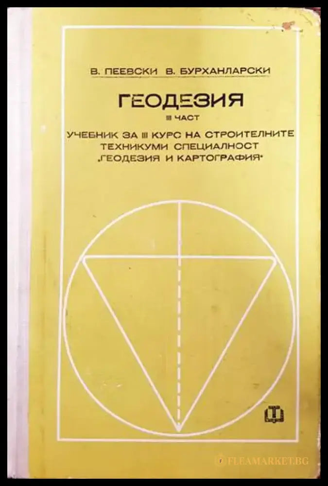 Геодезия. Част 3 - Книги
