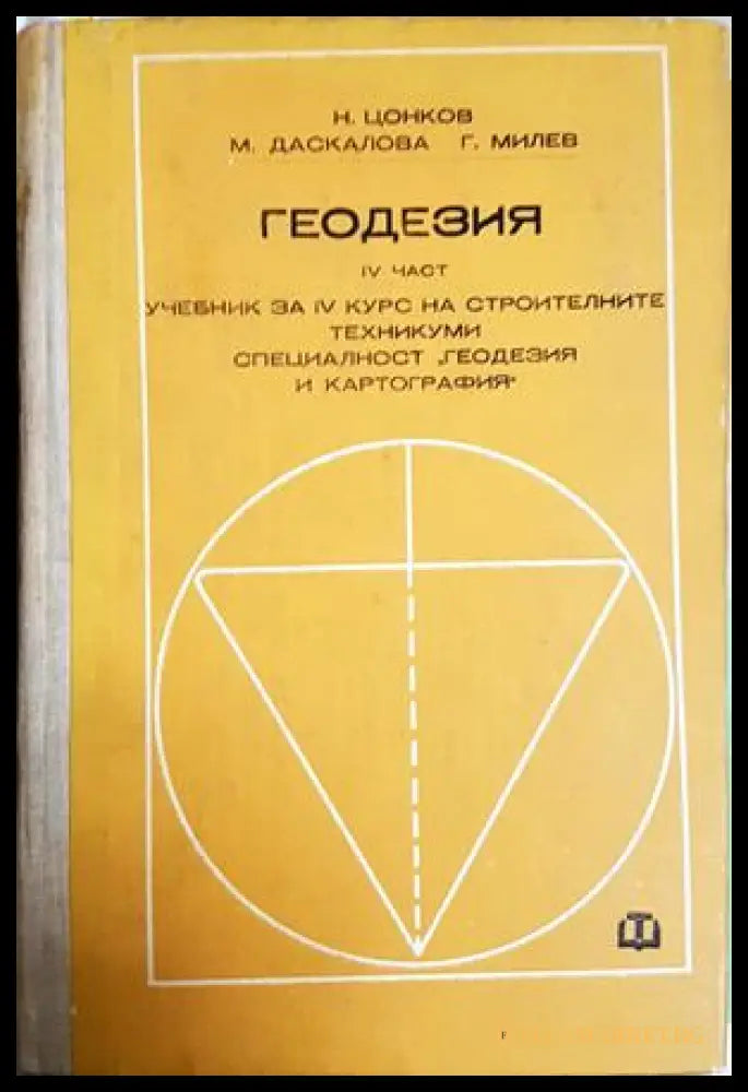 Геодезия Част 4 - Цонков, Даскалова, Милев