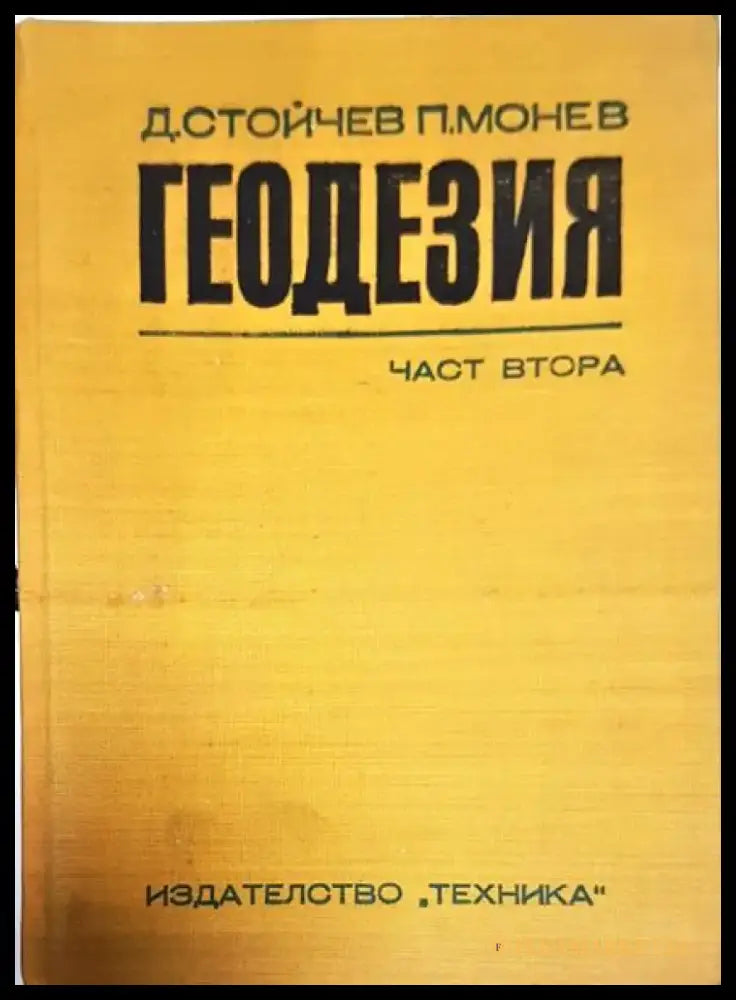 Геодезия - част втора - Книги