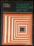 Геодезия и маркшайдерство (1868) - Книга