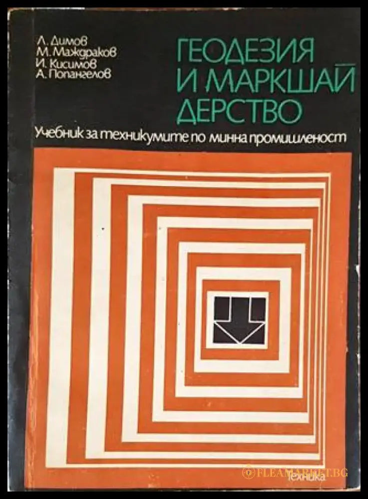 Геодезия и маркшайдерство (1868) - Книга