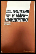 Геодезия и маркшайдерство - Книги