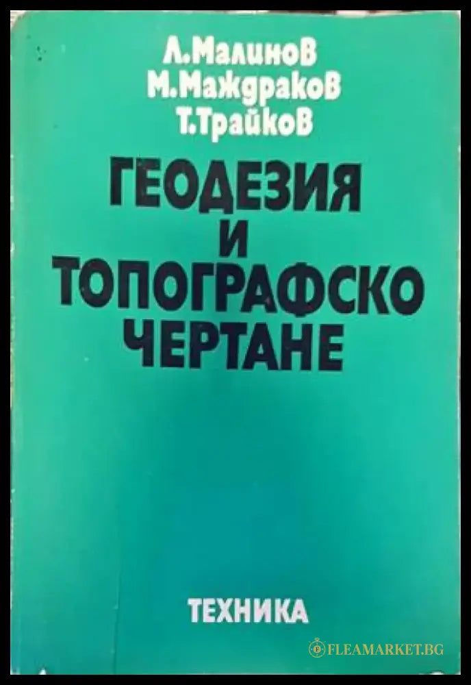 Геодезия и топографско чертане - Книги