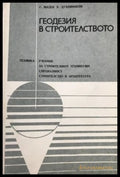 Геодезия в строителството (121180) - Георги Милев Христо Духовников - Книги