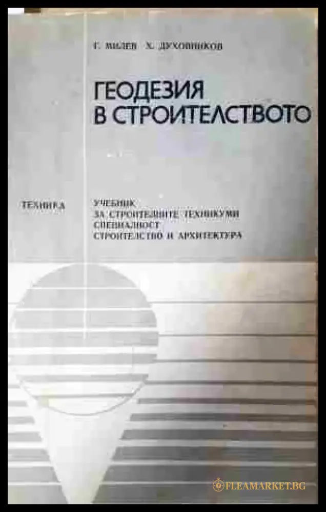 Геодезия в строителството (2252) - Книга