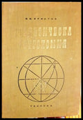 Геодезическа астрономия (332206261558) - Владимир К. Христов - Книга