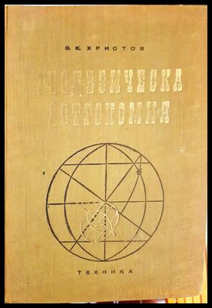 Геодезическа астрономия (332206261558) - Владимир К. Христов - Книга