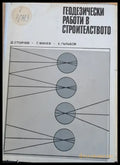 Геодезически работи в строителството - Книги